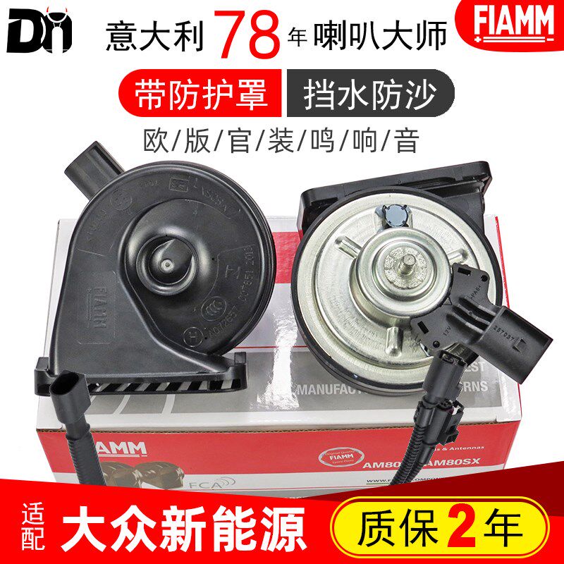 大众新捷达VS5新帕萨特VS7新桑塔纳PHEV朗逸PLUS汽车鸣笛蜗牛喇叭