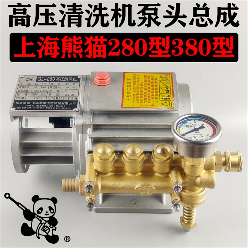 上海熊猫280型380型家用高压清洗机洗车机器泵头总成原装机头配件