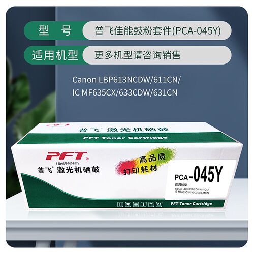 PFT普飞激光机硒鼓PCA-045B PCA-045C PCA-045M LBP613Cdw/LBP611
