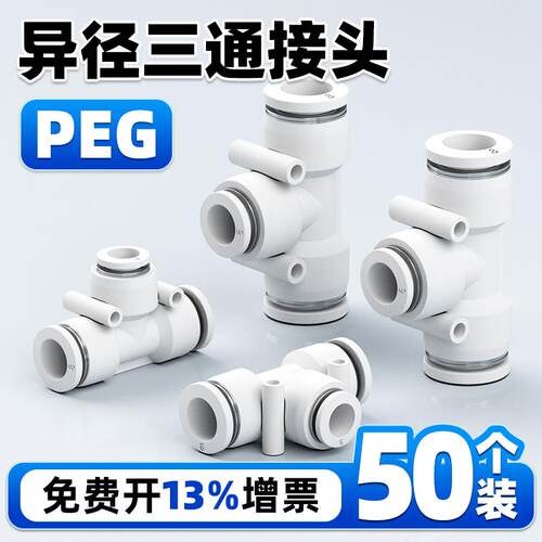 T型三通变径PEG16-12气动气管快速接头10高压管4插头peg8-6空压机