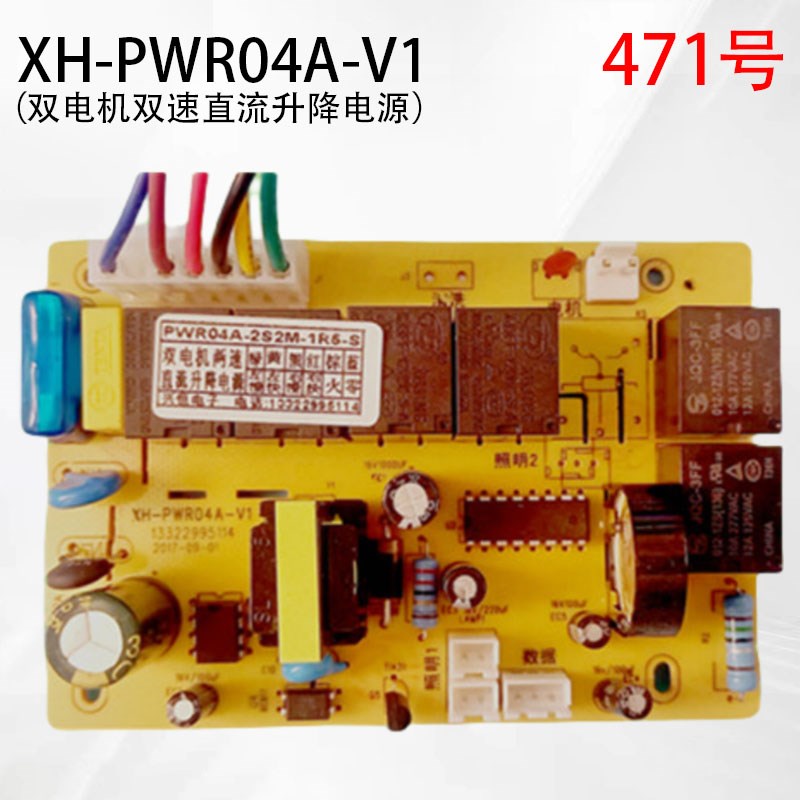 PWR04A-2S2M兴恒电子XH-PWR04A-V1直流升降油烟机电源主板