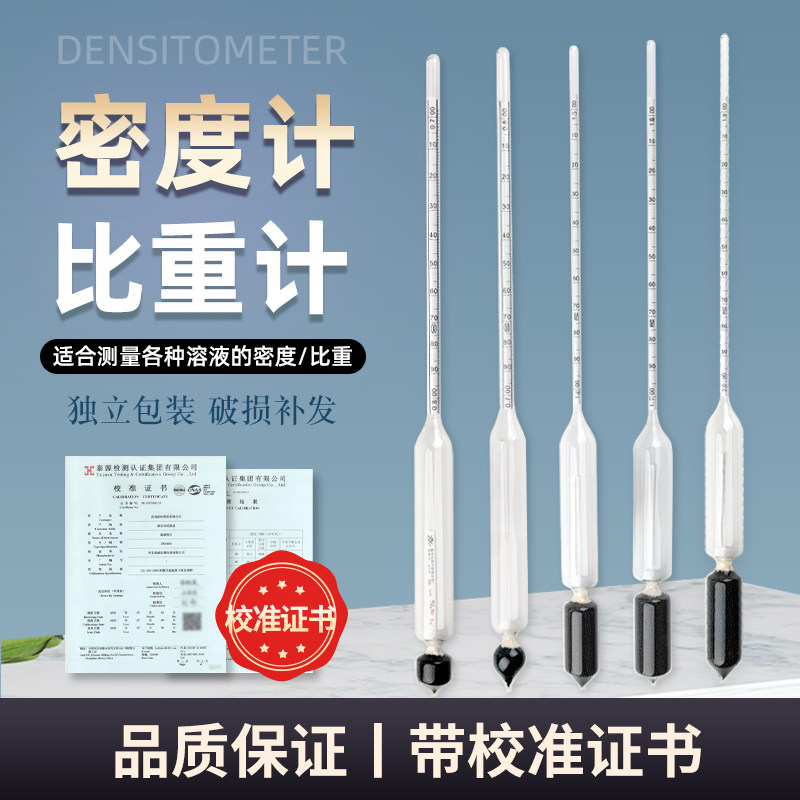 密度计比重计液体波美度计高精度0.001测凉皮石油柴油泥浆碱浓度