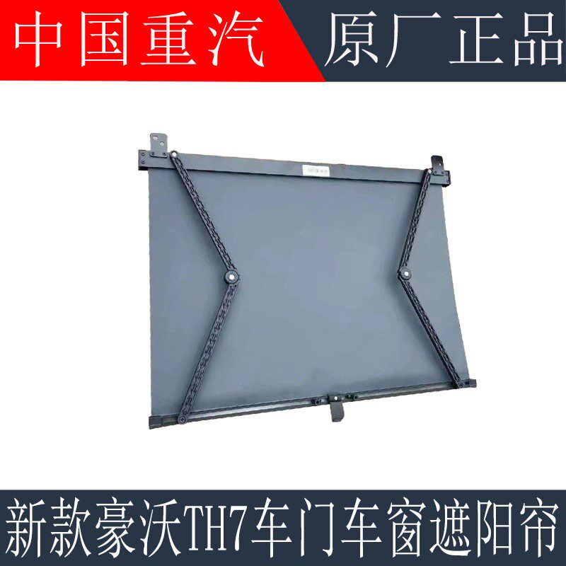 适用于重汽豪沃TH7车门遮阳帘总成豪沃TH7驾驶室车门窗帘原厂配件