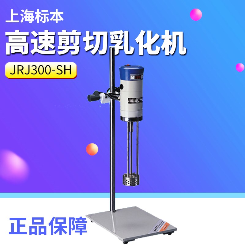 上海标本JRJ300-SH化妆品搅拌科研数显高速剪切乳化机不锈钢