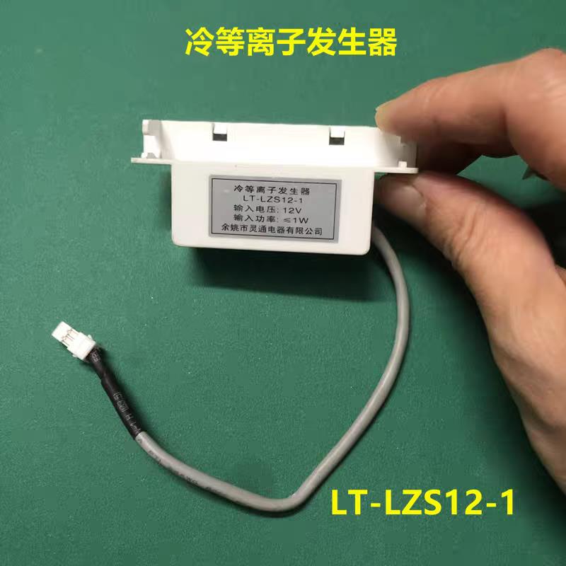 适用冰箱冷等子产生器LZS12-2 17131000000505配件