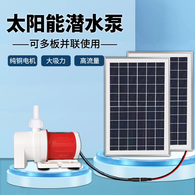 太阳能潜水泵户外庭院鱼池鱼缸过滤循环增氧抽水泵假山流水大功率