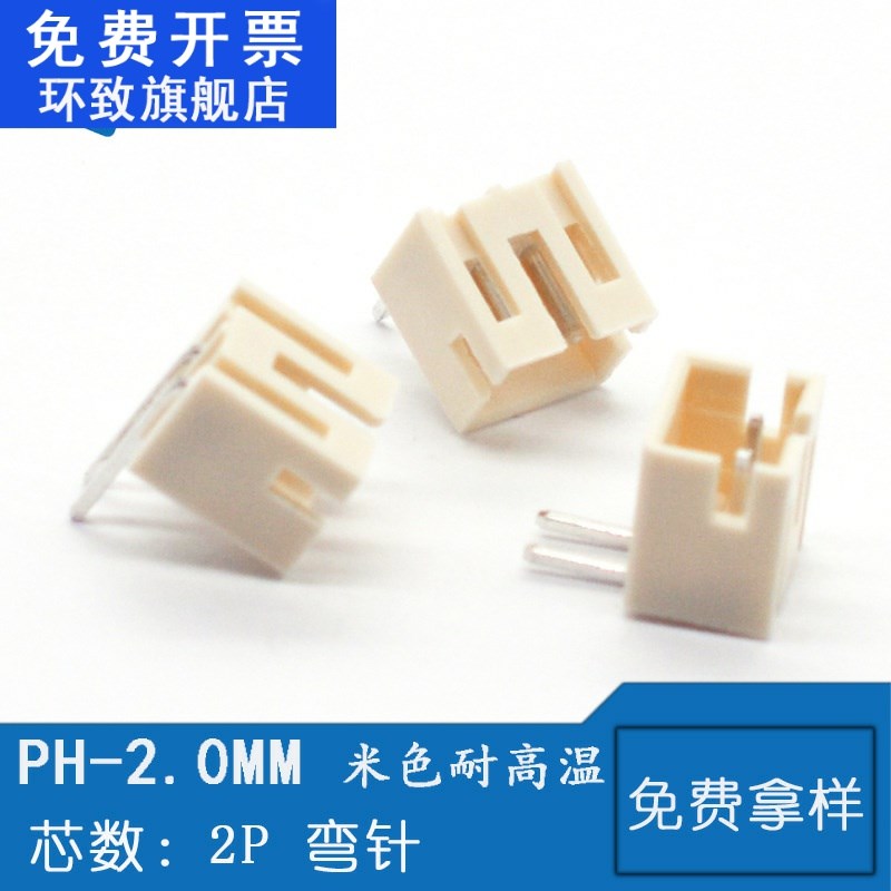 PH2.0-2AW弯针米色耐高温 间距2.0MM插座插针 卧式90度插件端子