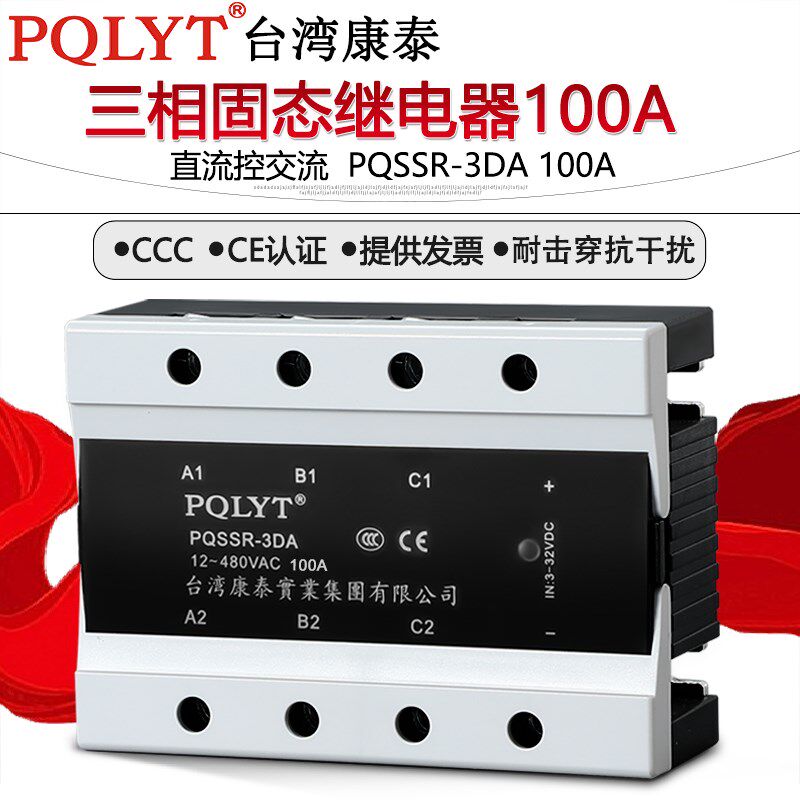 台湾康泰 三相固态继电器100a PQSSR-3DA 直流控交流 SSR3-100DA