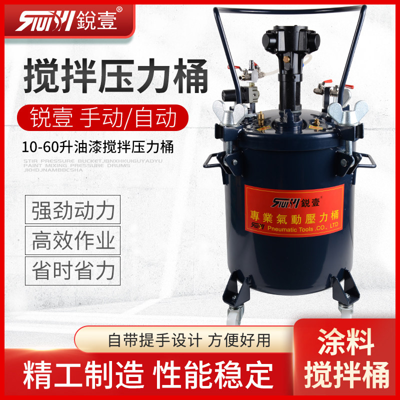 锐壹10/20/40/60升手动/全自动搅拌压力桶喷涂油漆搅拌加压罐