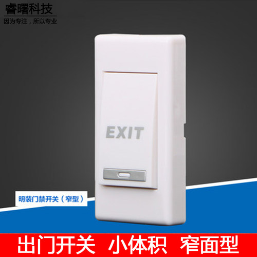 门禁出门开关 按钮自动复位 NO常开型 窄版门禁开关 EXIT按键图案
