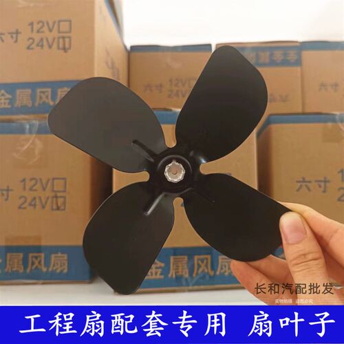 工程车全金属车载小风扇叶子配件6寸8寸12v24V伏车用扇页铝扇叶片