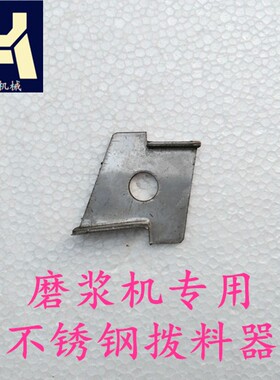 凌海FM130 150 180 200镇江沈阳磨浆机豆浆机排料器拨料器拨料片