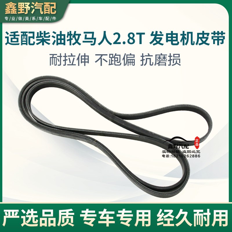 适配柴油牧马人2.8T发动机皮带发电机皮带压缩机皮带助力泵皮带