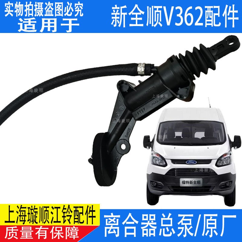 适用江铃福特新全顺V362离合器总泵途睿欧离合器总泵离合器泵配件