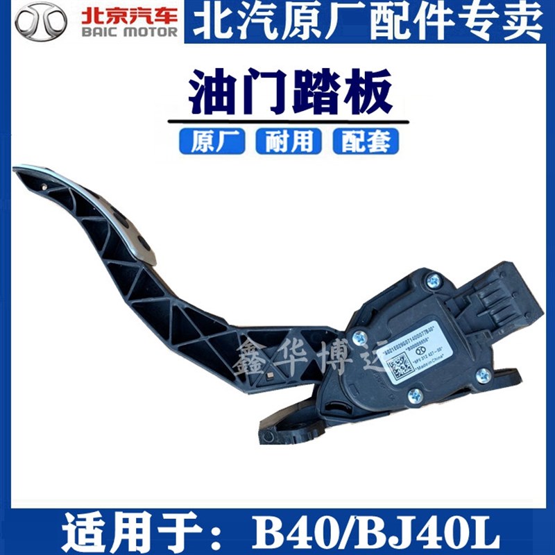 北京BJ40LBJ40PLUSB40电子油门踏板加速踏板油门踏板总成原厂配件