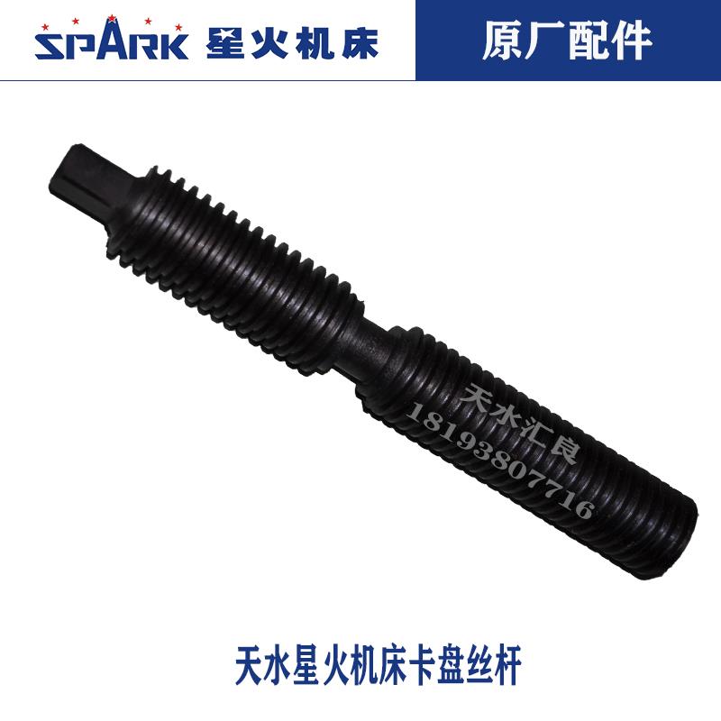 天水星火机床CW61100ECW61125ECW61140卡盘丝杆卡柱9012车床配件