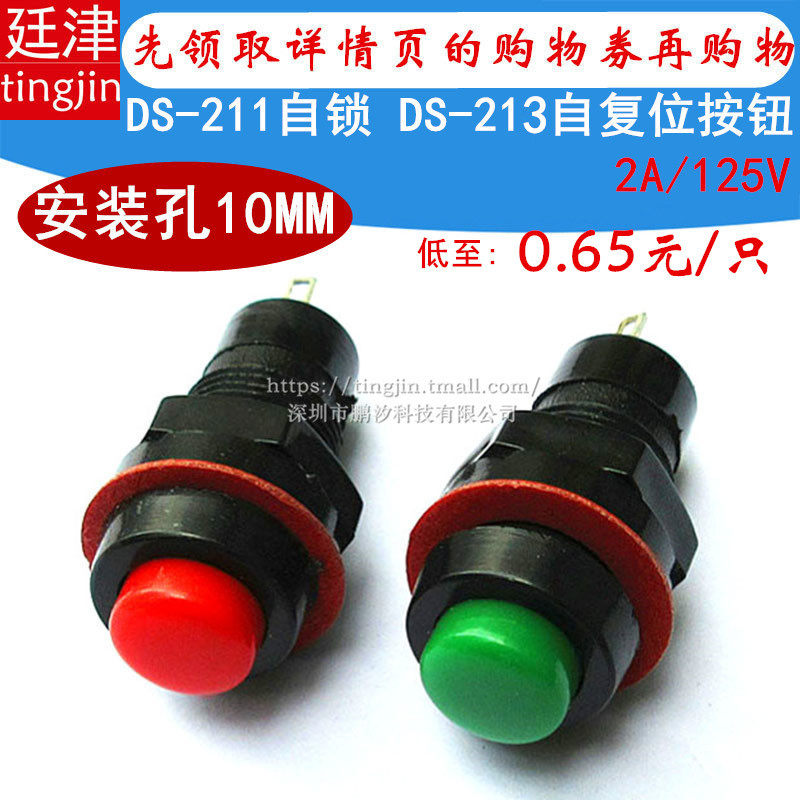 DS-211/213圆形按钮开关红绿色自锁无锁自复位点动小按键10MM开关