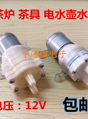 容声金灶洪悦自动上水烧水壶茶具抽水泵 茶机茶道抽水马达电机12V