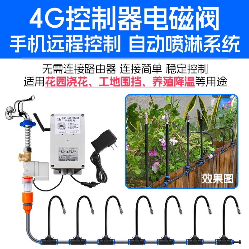手机控制4G远程自动浇花定时器喷雾喷洒雾化降温加湿假山万向喷头