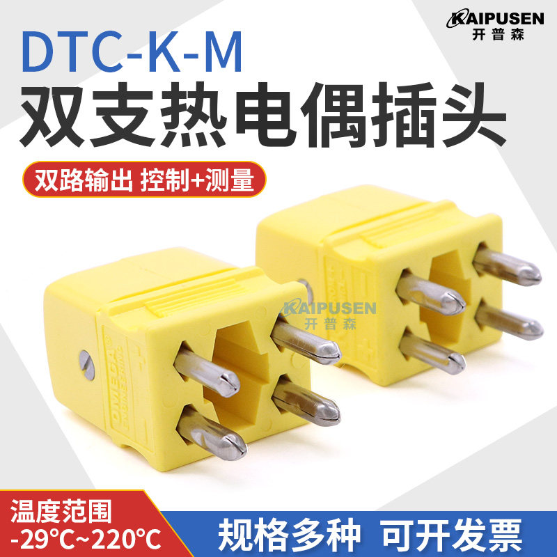 开普森M/F-K型热电偶4芯双支热电偶插头插座快速连接器公头母座