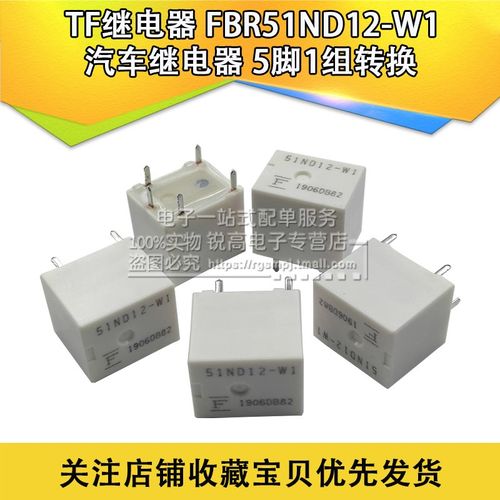 TF继电器 FBR51ND12-W1 汽车继电器 5脚1组转换 FBR51ND12-WL