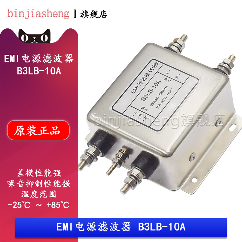 EMI滤波器 B3LB-10A 250V 交流单相高性能电源滤波器 双极电路