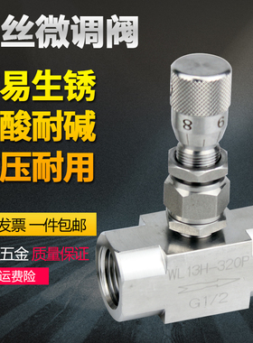 不锈钢内螺纹微调阀 WL11H 真空微量内丝调节针型阀 带刻度2 4分
