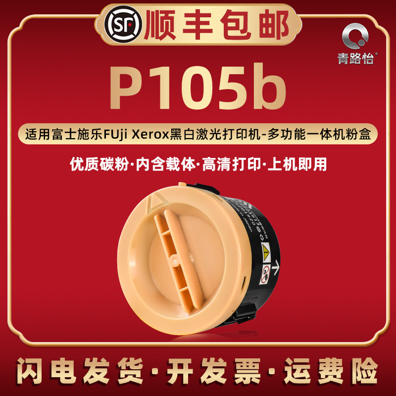 p105b小粉盒含载体通用富士施乐DocuPrint P105B打印机碳粉盒墨粉