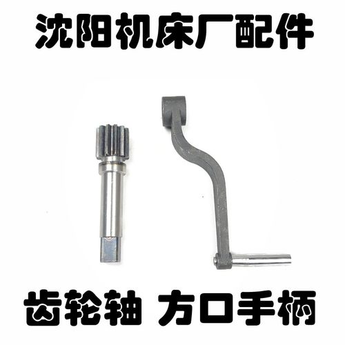 天水CWA6185大连车床厂CW6163齿轮轴3041A 方口摇手柄手把
