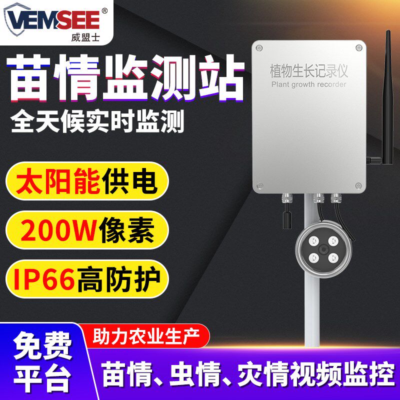 苗情监测站智慧农业四情农田生态秧苗自动4G太阳能气象监控系统