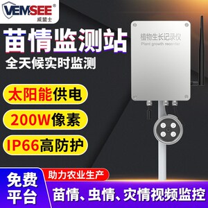 苗情监测站智慧农业四情农田生态秧苗自动4G太阳能气象监控系统