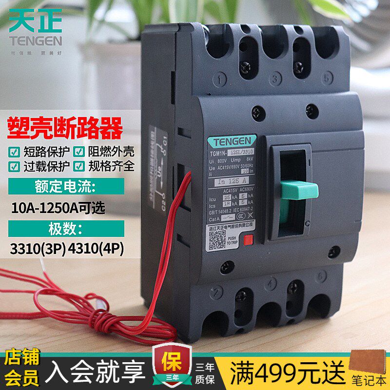 天正TGM1N塑壳断路器3310消防分励脱扣器电表费控远程切断空开关