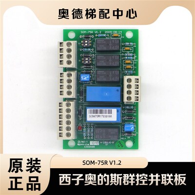 西子奥的斯电梯配件 SOM-51R SOM-75R 群控板 并联板全新原装现货