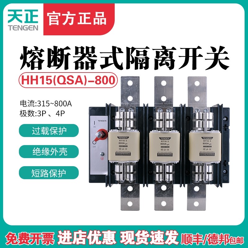TENGEN天正HH15-800/30 31熔断器隔离开关QSA刀熔开关熔芯630A800