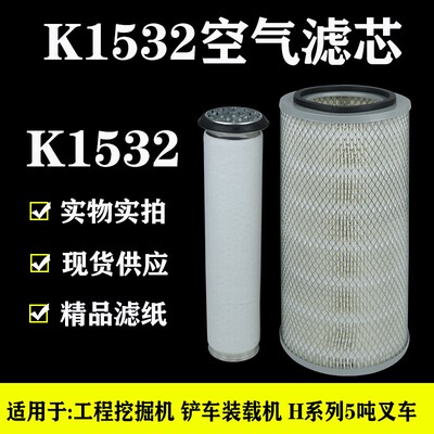 K1532空气滤芯明宇莱工山工926青工928小铲车930装载机空滤滤清器