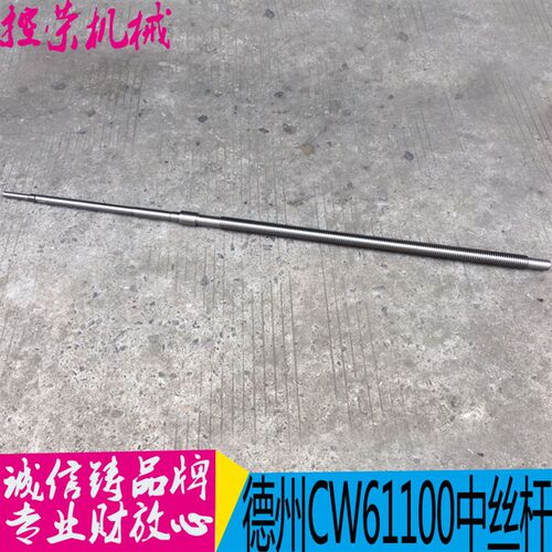 德州机床CW61100/61125中拖板丝杆 长度1618 丝杆T40*6 现货