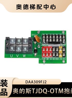 DAA309FJ2奥的斯电梯配件抱闸板TJDQ-OTM/KYL-OTM V1.4全新