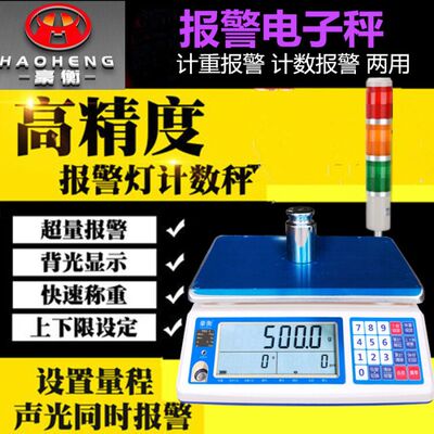 豪衡电子秤带三色警示灯工业计数称上下限报警桌秤1/2/30kg/0.1g