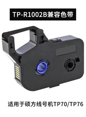 线号机tp70/76色带TP-R1002B tp60i/66i打号机 tp80/86打码机黑色