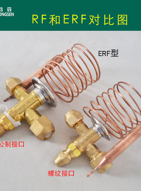 鸿森ERF/RF热力膨胀阀螺纹接口 R22内平衡空调热力膨胀阀三头配件