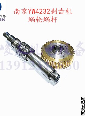 南京第二机床剃齿机配件YW4232 YW4250 YW4632 走刀铜蜗轮蜗杆