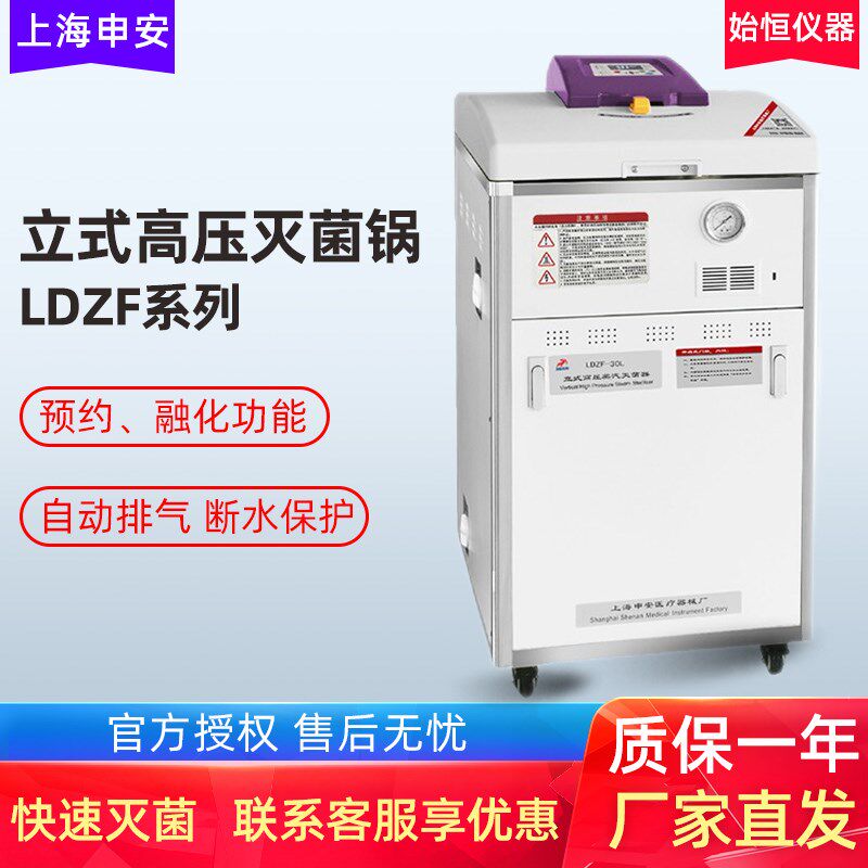 上海申安LDZF-30L/50L-I/75KB-II立式压力蒸汽灭菌器 高压灭菌锅
