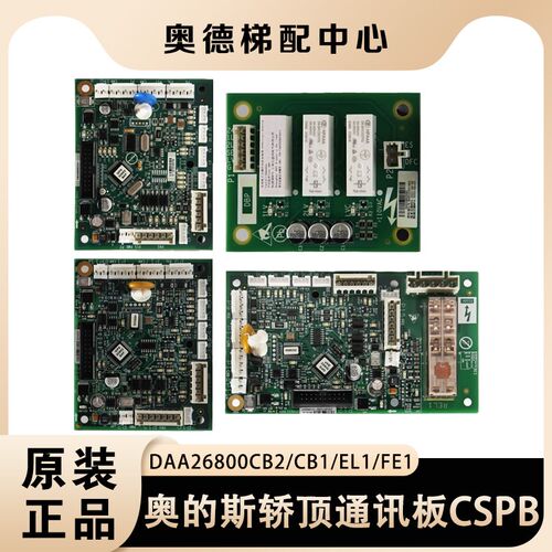 轿顶通讯板CSPB适用奥的斯电梯/DAA26800CB2/CB1/EL1/FE1门区配件