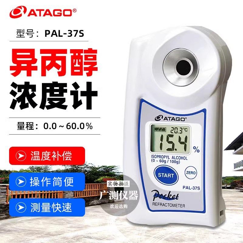 日本爱拓异丙醇数显手持式折射计PAL-37S浓度折光仪 酒精浓度计