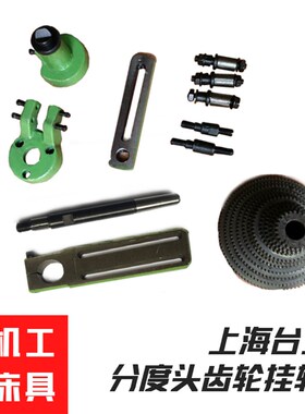 上海产万能分度头 F11-80A 100A 125A 160A配件 交换齿轮挂轮架