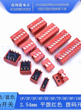 2.54mm 红色/蓝色拨码开关 1P/2P/3P/4P/5P/6P/8P/10P位 直插平拨