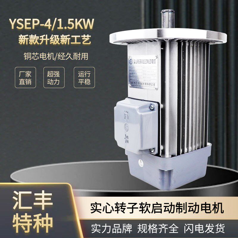 实心转子软启动电机YSEP-4/1.5KW新乡汇丰特种起重机行车运行电机