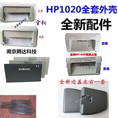 HP1020前门框 HP1018 1020PLUS机器顶盖 出纸托盘 边盖 前门 外壳