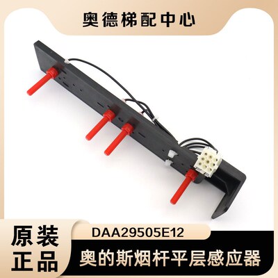 奥的斯电梯平层感应器DAA29505E12整套烟杆磁开DAA29505E2 E14