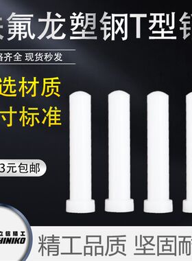 伟立信-塑料顶料销铁氟龙T字销 塑钢销钉 塑胶销钉3-4-5-6-8-10mm